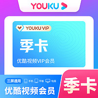 YOUKU 优酷 会员季卡90天 youku会员优酷视频黄金vip季卡90天