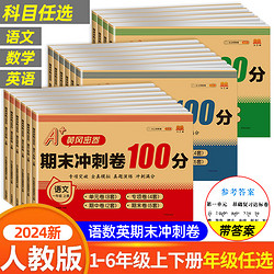 黄冈密卷期末冲刺100分一二三四五六年级上下册试卷测试卷全套语文数学英语人教版 小学同步练习册真题考试单元期末小状元达标卷子