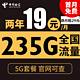 中国电信 苏梅卡 2年19元月租（ 235G全国流量＋不限速）