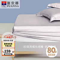 FUANNA 富安娜 可水洗100%纯棉床笠单件床单 防滑防脏席梦思保护罩床垫套 高26cm 浅灰 1.2米床 120