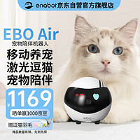 Enabot 赋之 EBO Air 宠物陪伴机器人 宠物远程监控摄像全屋移动摄像头 电子养宠逗猫 ebo机器人