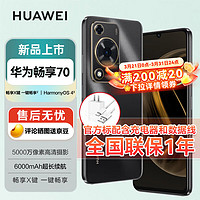 HUAWEI 华为 畅享70 6000mAh大电池#长续航 畅享X键一键直达 256GB 曜金黑 鸿蒙智能全网通手机