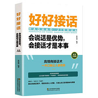 好好接话会说话是优势会接话才是本事 人际沟通人际交往关系处理