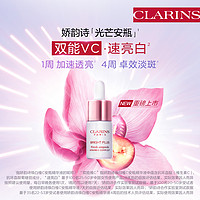 CLARINS 娇韵诗 焕白维C精华液 8ml