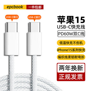 epcbook 苹果15充电线双头Type-C数据线USB-C手机PD快充线ctoc适用iPhone15promax华为iPadpro笔记本 PD60W耐用织线｜标准1米