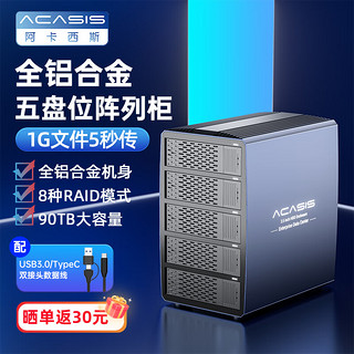 acasis 阿卡西斯 磁盘阵列硬盘柜 多盘位硬盘盒双盘位硬盘笼适用RAID 2.5/3.5英寸SATA机械固态硬盘 五盘8种RAID-100T