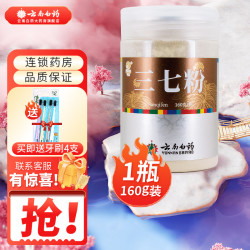 yunnanbaiyao云南白药七花三七粉160克赠4支牙刷