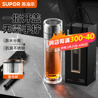 苏泊尔(SUPOR)一指秒开茶水分离耐热玻璃杯男女士家用办公商务水杯子 独立茶仓款【赠礼盒】 300ml