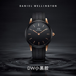 Daniel Wellington 丹尼尔惠灵顿 dw手表男 小黑胶酷黑橡胶运动石英手表简约男表40MM女表欧美