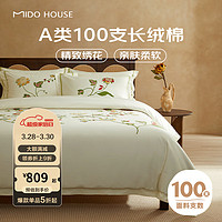 MIDO HOUSE 铭都床上四件套A类100支新疆长绒棉100%纯棉绣花床单床笠三件套 菲娅 1.5米床床单款四件套