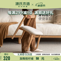 源氏木语实木小椅子家用靠背矮凳休闲椅橡木板凳小凳子宝宝椅 靠背软包凳(梨白)350*390*525mm