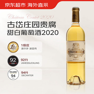 CHATEAU COUTET 古岱酒庄 苏玳一级庄2020年古岱酒庄贵腐甜白葡萄酒 750ML单支装