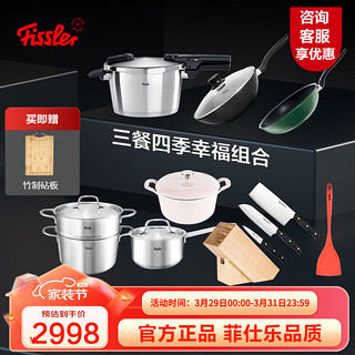 Fissler 菲仕乐 高压锅德国fissler锅具套装黑骑士煎炒锅 汤锅奶锅珐琅锅厨具全套 三餐四季幸福锅具套组