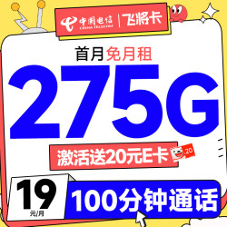 CHINA TELECOM 中国电信 飞将卡 2-7月19月租（275G全国流量+100分钟通话+首月免费用）激活送20元E卡