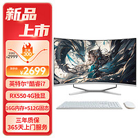 和谐号(HEXIEHAO)ZG320G 32英寸曲面一体机电脑台式主机( 酷睿i7/4G游戏独显/16G/512G)电竞设计师办公商用)2024新 32英寸/酷睿i7/4G独显/16G/512G