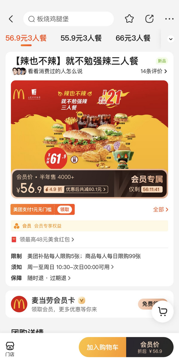 McDonald's 麦当劳 【辣也不辣】就不勉强辣三人餐 到店券