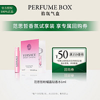 VERSACE 范思哲 晶钻女士香水小样板 1ml