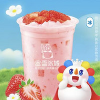 蜜雪冰城 本季新品 草莓椰奶露 到店券