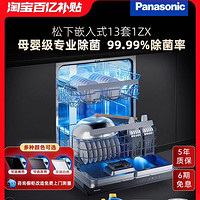 Panasonic 松下 洗碗机嵌入式全自动母婴级家用消毒一体13套容量官方旗舰1ZX