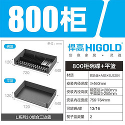 HIGOLD 悍高 厨房橱柜SUS304碗碟篮双层上下分离800柜体-双层