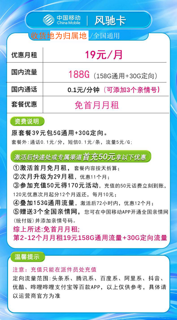 China Mobile 中国移动 风驰卡 首年19元月租（188G全国流量+收货地为归属地）返20元