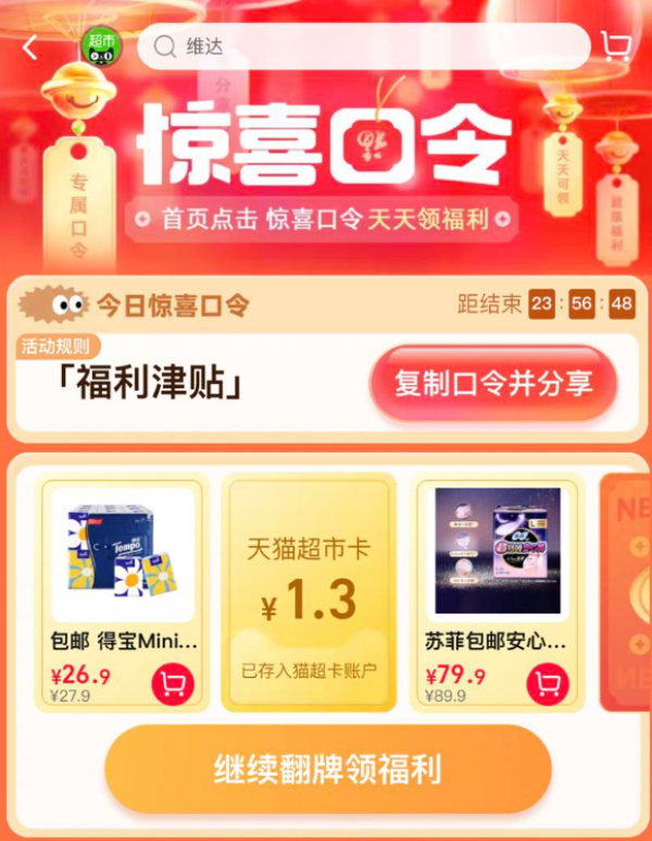 天猫超市 惊喜口令 翻牌可领随机猫超卡