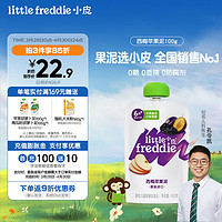 小皮 little freddie小皮欧洲原装进口西梅苹果泥100g/袋 6月+婴儿辅食宝宝西梅泥