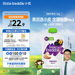 LittleFreddie 小皮 little freddie小皮欧洲原装进口西梅苹果泥100g/袋 6月+婴儿辅食宝宝西梅泥