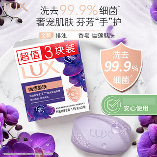 LUX 力士 精油香氛香皂 幽莲魅肤 3*115g