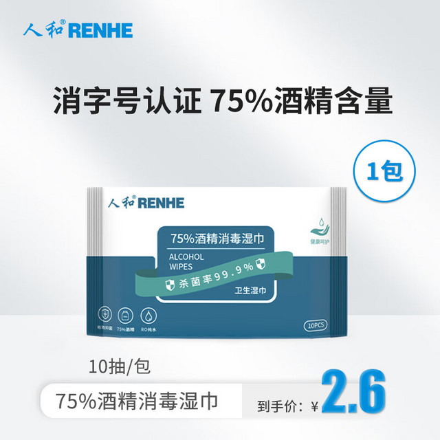 RENHE 人和 75%酒精湿巾轻巧便携10抽