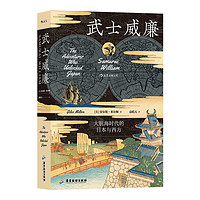 《汗青堂丛书052·武士威廉：大航海时代的与西方》