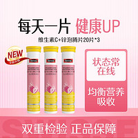 Swisse 斯维诗 维生素C+锌泡腾片20片*3 呵护自保