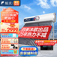 鲸灵四季沐歌太阳能热水器家用全自动 配智能仪表电加热升级大水箱海泉max WiFi 24管205L