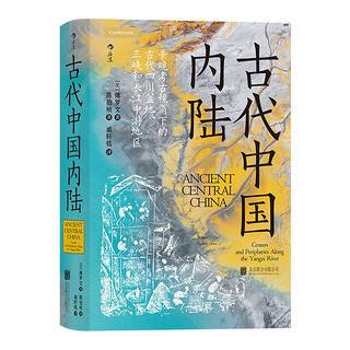 《汗青堂丛书083·古代中国内陆》