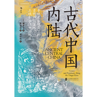 汗青堂丛书083·古代中国内陆：寻迹三峡跃升经济巨头之路，重构对中国早期文明的认知