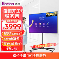 Horion 皓丽 会议平板电视一体机 触摸电子白板教学办公 4k投影商用显示智慧大屏/E55英寸+笔投屏器移动支架