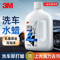 3M 带蜡洗车液 洗车水蜡强力去污 泡沫清洗剂洗车蜡上光打蜡 洗车液升级配比 1000ml 1瓶