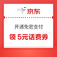  京东 开通免密支付 免费领5元话费券　