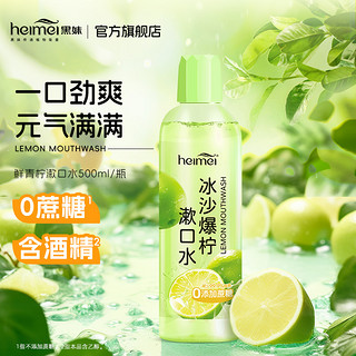 heimei 黑妹 青柠漱口水500ml