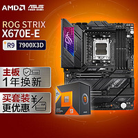 ASUS 华硕 ROG STRIX X670E-E GAMING WIFI主板+AMD 锐龙9 7900X3D CPU 主板+CPU套装