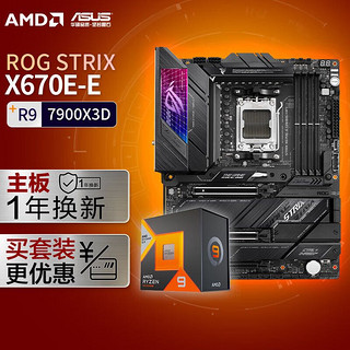 ASUS 华硕 ROG STRIX X670E-E GAMING WIFI主板+AMD 锐龙9 7900X3D CPU 主板+CPU套装