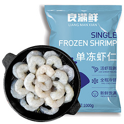 良满鲜 生冻鲜虾仁（去虾线）去冰净重1kg（每斤29.9元，还有小龙虾、虾滑、生蚝等）