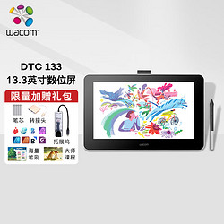 wacom 和冠 数位屏 手绘屏 数位板 手绘板 绘画屏 网课手写板 写字板电子绘板 电脑 新帝 DTC133W0F