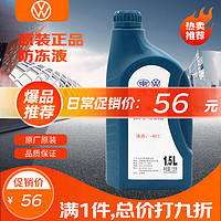 Volkswagen 大众 原厂配件 防冻液/冷却液  水箱宝-40℃ 1.5L装