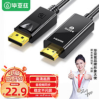 PLUS会员：Biaze 毕亚兹 DP转HDMI转接线 1080P高清连接线 DisplayPort转hdmi公对公视频线 大DP电脑接电视转换器线 1.8米