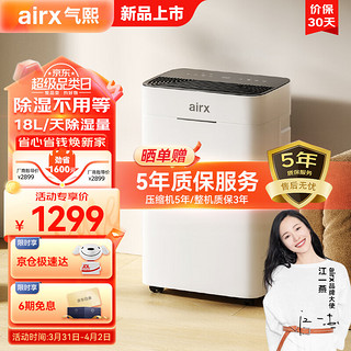 airx 气熙 除湿机/抽湿机 除湿量18升/天 家用轻音吸湿器地下室干燥机干衣净化 wifi手机控制 D1