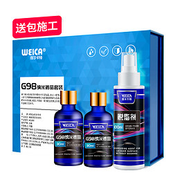 WEICA 维尔卡特 G98包施工汽车镀晶纳米水晶封釉车身镀金套装新车镀金液车漆渡晶剂