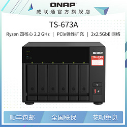 QNAP 威联通 TS-673A-8G  AMDV1500B 四核心网盘机箱 网络硬盘服务器