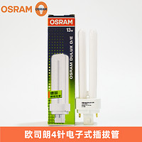 OSRAM 欧司朗 DULUX D/E 13W/18W/26W 4针2U插拔式紧凑型4P节能灯管