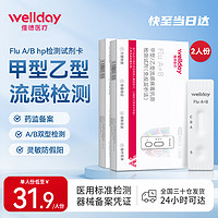 WELLDAY 维德 甲型乙型流感病毒抗原 2盒